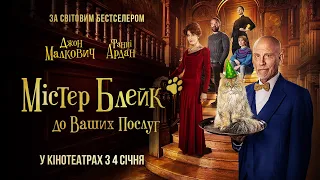 Комедія "МІСТЕР БЛЕЙК ДО ВАШИХ ПОСЛУГ" Офіційний трейлер. У КІНОТЕАТРАХ з 4 січня 2024