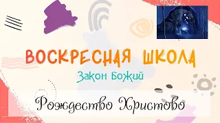 Воскресная Школа. Закон Божий: Рождество Христово