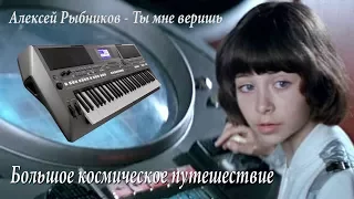 Ты мне веришь Алексей Рыбников кавер  на синтезаторе от Yamaha DJX