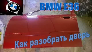 BMW E36. Как разобрать двери.