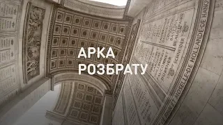 Арка раздора