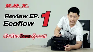 R.O.X Review EP 1 : Ecoflow Power station ตัวเดียวโคตรคุ้ม!!