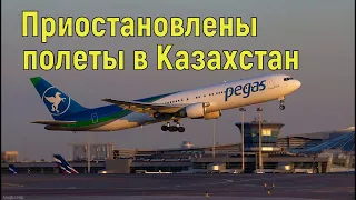 Авиакомпания из РФ приостановила полеты в Казахстан