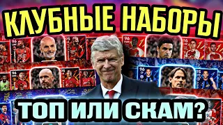 📦 КЛУБНЫЕ НАБОРЫ  в eFootball mobile (АРСЕНАЛ, БАРСА, МИЛАН, ИНТЕР, БАВАРИЯ, МЮ) / КАКОЙ ЛУЧШЕ? 🤔