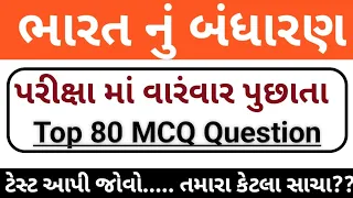 ભારત નું બંધારણ //Bharat Nu Bandharan Top 60 Mcq In Gujarati