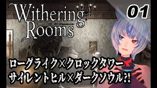 【withering rooms】ローグライクサバイバルホラー？やってみる女:01