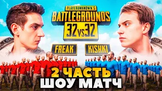 ЭВЕЛОН И САСАВОТ PUBG 32 vs 32 ФРИКИ против КИШКОВ 2 ЧАСТЬ