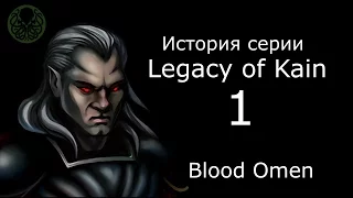 История серии Legacy of Kain, часть 1 "Blood omen"