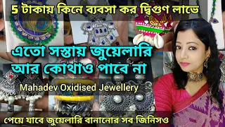 Oxidised Jewellery and raw materials wholesale | ₹5 টাকায় কিনে ব্যবসা কর দ্বিগুণ লাভে 🔥🔥