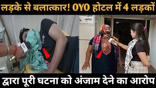 लड़के से सामूहिक ब-ला-त्का-र! OYO होटल में 4 लड़कों द्वारा पूरी घटना को अंजाम देने का आरोप..