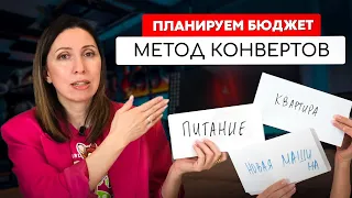 Распределяем деньги по конвертам. Как планировать личные финансы правильно?