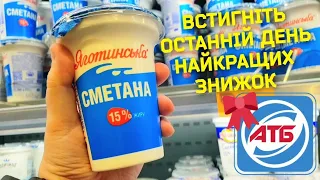 АКЦІЯ АТБ💥ЕКОНОМІЯ💥ЗНИЖКИ ДО -50%💥Встигніть‼Акційні ціни на продукти в АТБ‼