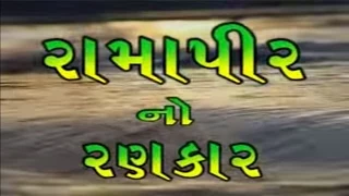 Ramapir No Rankar (Part 1) - Gujarati Movie | Gagan Jethva & Rekha Rathod | Ramdevpir Full Movie