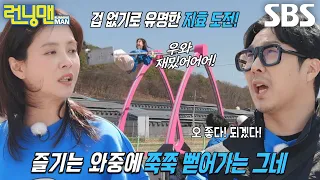 송지효×하하, 계속되는 실패에 내민 360도 그네 도전장★