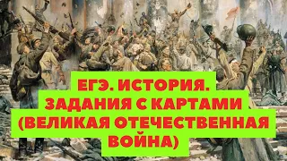 ЕГЭ 2024. История. ФИПИ / Артасов / Реальный ЕГЭ. Задания с картами. Великая Отечественная война