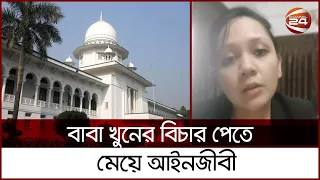 বাবার খুনীদের শাস্তি নিশ্চিত করতে মেয়ে হলেন আইনজীবী | Channel 24