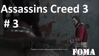 Assassins Creed 3 часть 3