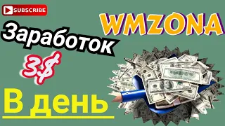 Wmzona - заработок в интернете для всех от 3$ в день.