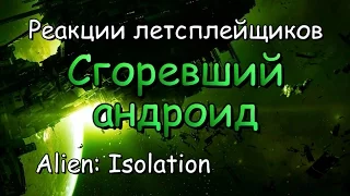 Реакции летсплейщиков в Alien: Isolation #22 Сгоревший андроид