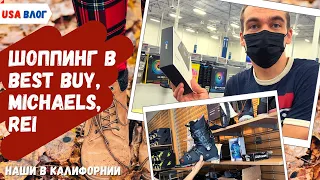 Шоппинг в Best Buy, REI, Michaels // В поисках лыжных ботинок // Влог США