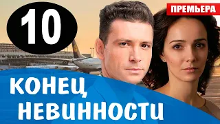 Конец невинности 10 серия (Сериал 2021). Анонс и дата выхода