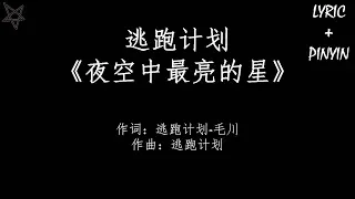 逃跑计划Escape Plan-夜空中最亮的星Brightest Star In The Night [拼音+歌词PinYin+Lyrics]