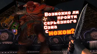 Я ПРОШЕЛ serious sam first encounter используя только нож