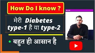 मेरी डायबिटीज type 1 है या type 2 | type 1 and type 2 diabetes | Insulin Resistance