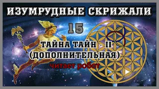 Изумрудная Скрижаль 15... Тайна Тайн (дополнительная)