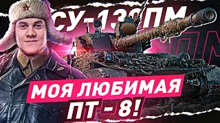 КАЙФУЮ ОТ ЭТОГО ПРЕМ ТАНКА! ● СУ-130ПМ WOT