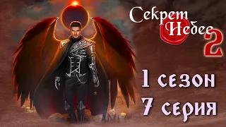 Люцифер 💎 Секрет Небес 2 || 1 сезон 7 серия