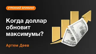 Когда доллар обновит максимумы? | AMarkets