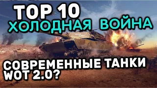 ТОП 10 ЛУЧШИХ ПРЕМ ТАНКОВ ДЛЯ ФАРМА WOT CONSOLE  В РЕЖИМЕ ХОЛОДНАЯ ВОЙНА