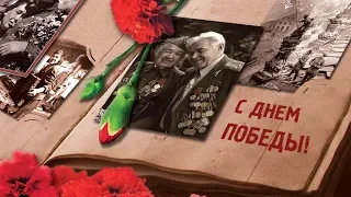 9 МАЯ! Красивое поздравление С ДНЁМ ПОБЕДЫ! Спасибо Деду За Победу!