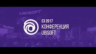 E3 2017 | Конференция Ubisoft