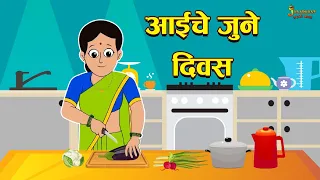 आईचे जुने दिवस | Mother's Day Special | Marathi Goshti | मराठी गोष्टी | Marathi Story | Moral Story