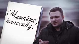 ЧИТАЙТЕ КЛАССИКУ!