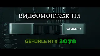 RTX 3070 в Premiere PRO и Davincie Resolve Производительность видеокарты в монтажных программах