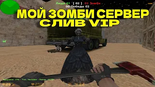 [ZM] МОЙ ЗОМБИ СЕРВЕР | СЛИВ VIP + КОНКУРС | INFECTED ZOMBIE CS 1.6