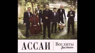 Ассаи  - Собака (Jazz Version)