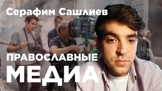 Серафим Сашлиев - о YouTube канале, Деньгах, Телеканале Спас и Патриархе Кирилле