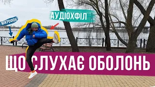 ЩО СЛУХАЄ ОБОЛОНЬ 👩‍🎤 ЛІНА ЛУПА, Винник і багато гарних людей і смаків!