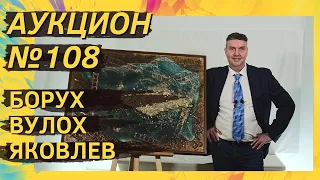 Аукцион ArtSale.info № 108. Борух, Вулох, Яковлев, Вечтомов, Свешников. 9–15 февраля 2022 (18+)