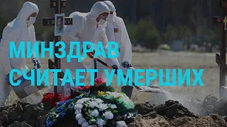 Число жертв COVID-19 под сомнением | ГЛАВНОЕ | 13.05.20