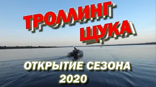 Щука Троллинг Открытие сезона 2020