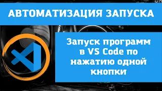 [ИЗБАВЬ СЕБЯ ОТ СТРАДАНИЙ] Автоматизация запуска кода в редакторе VS Code, запуск кода по кнопке