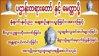 ပဌာန်းတရားတော် မေတ္တာပို့