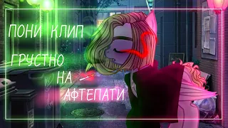 °|пони клип - грустно на афтепати|°