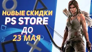 💎ЖИРНЫЕ НОВЫЕ СКИДКИ В PS STORE НА ИГРЫ ДЛЯ PS4 И PS5 ДО 23 МАЯ 2024