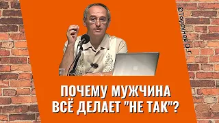 Почему мужчина всё делает "не так"? Торсунов лекции